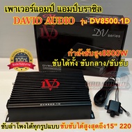 เพาเวอร์แอมป์ แอมป์บราซิล DV-8500.1D คลาสดี ดิจิตอล CLASS-D เพาเวอร์บราซิล กำลังขับสูง8500วัตต์ ขับไ