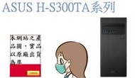 ﹃CC3C﹄(缺貨)H-S300TA-0G5905001D ASUS G5905/4G/1T/DVD/DOS/家用