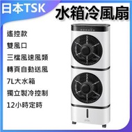 TSK JAPAN - 移動式製冷雙層款冷氣扇 7L水箱冷風扇P3771