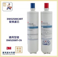 3M - (行貨) DWS2500TCART 替換濾芯 (適用於: DWS2500T-CN智能濾水系統)