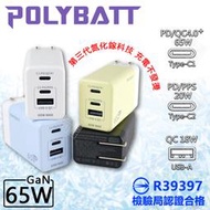 【嚴選外框】 POLYBATT 65W GaN氮化鎵 充電器 PD TYPE-C USB 快充頭 插頭 充電頭 閃充頭