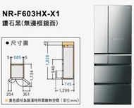 [桂安家電]請議價 Panasonic 600L六門變頻冰箱NR-F603HX-X1/N1/T1/W1(黑/金/棕/白)