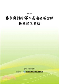 傳承與創新：第二高速公路全線通車紀念專輯(電子書)