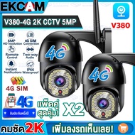 【4G/2K】กล้องใส่ชิม4G รองรับ AIS/TRUE/DTAC 1920Pชัดจริง ไม่ต้องใช้เน็ตบ้าน 4Gระยะไกล CCTV กล้องวงจรปิด ใส่ซิม4G LTE Outdoor IP Camera กล้องไร้สาย APP:V380Pro