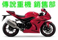 傳說重機 SUZUKI GSX-R1000 GSX R1000 阿魯 紅