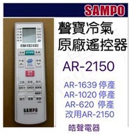 現貨 聲寶冷氣遙控器AR-2150 原廠遙控器AR-1639  AR-1020 AR-620 公司貨【皓聲電器】