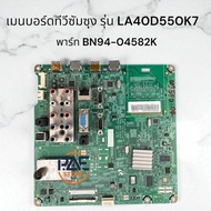 0001486 #Mainboard TV Samsung เมนบอร์ดทีวีซัมซุง พาร์ท BN94-04582K ใช้กับรุ่น LA40D550K7  อะไหล่แท้ถ