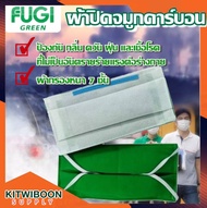 ผ้าปิดปากจมูก คาร์บอน Fugi ซักได้(10ชิ้น/แพค) mask ป้องกันเชื้อโรค เชื้อไวรัส กรองฝุ่น พร้อมส่ง!!