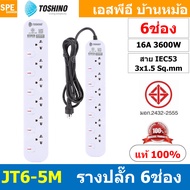 [ 1ชิ้น ] JT6-5M รางปลั๊กไฟ 6 ช่อง 6 สวิตช์ 5เมตร Toshino 16A 3600W มาตรฐาน มอก. ปลั๊กไฟ 5M สาย IEC5
