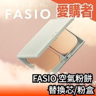 日本製 KOSE FASIO 空氣粉餅 粉盒 替換粉芯 無香料 空氣感 粉底 定妝 輕薄底妝 限量組合【愛購者】