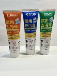 錸德/錸寶/安可 萬用去污膏 120公克 外觀顏色隨機 股東會紀念品