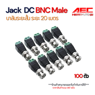 หัว BNC Male Balun Connector ระยะสั้น 20 เมตร (100ชิ้น/แพ็ค)