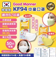 (供應商現貨‼️)韓國Good manner KF94中童口罩 (1盒50片| 獨立包裝) 【黃色】