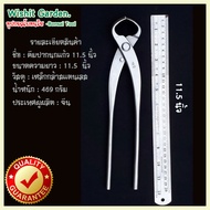 อุปกรณ์บอนไซ คีมปากนกแก้ว ขนาด 11.5 นิ้ว ผลิตจากสแตนเลส Bonsai Tools Knob Cutter Concave Edge 290 Mm