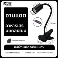 Yee | หลอดไฟอุ่นและเสริมแสง UVB