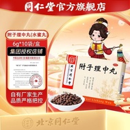 Hot Sale✨Beijing Tongrentang Fuzi Lizhong Pill 6g * 10 Bags Warm Zhongjian Spleen Stomach Vomiting V
