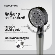 ฝักบัวกรองน้ำ Seoul Stone 5 Spray รับฟรีไส้กรองฝักบัว 4 ชิ้น รับประกันสินค้า 5 ปี