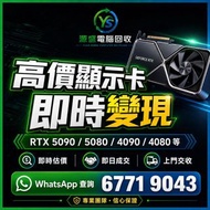 顯示卡高價變現｜RTX 5090・5080・4090・4080・5070・4070・5060・4060・3090・3080・3070・3060・2080 Ti Super 即時估價 顯卡 顯示卡 顯示