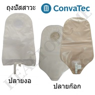 Convatec ถุงปัสสาวะหน้าท้อง ปลายงอ และปลายก๊อก (เฉพาะถุง ไม่รวมแป้น)