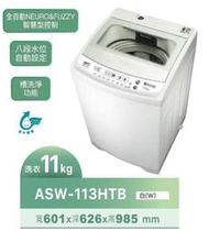 SANLUX台灣三洋 11公斤 定頻直立式洗衣機 ASW-113HTB 全自動智慧控制 緩降玻璃上蓋 八大洗衣行程