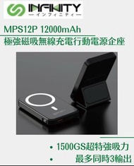 Infinity MPS12P 12000mAh 🔌🔋極強磁吸無線充電行動電源🔋🔌