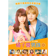 橘子醬男孩 DVD (新品)