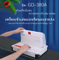 Book binding machine เครื่องเข้าเล่ม  GOODE-380A  ขนาดA4 สำหรับงานเข้าเล่ม เครื่องเข้าเล่มสันกาว Eve