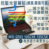 [Ezstick] MSI GF63 10SCXR 10SCSR Anti Blue Light Screen Sticker|Mirror/Matte Optional|Laptop Protect