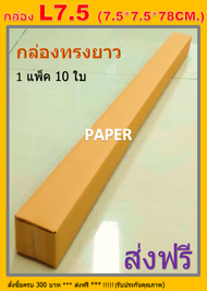 กล่องไปรษณีย์ กล่อง L7.5 กล่องพัสดุ กล่อง ขนาด 7.5X7.5X78CM.