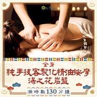 <台中>解放身體緊繃【全身純手技客製化精油按摩+湯之花岩盤】130分鐘799元