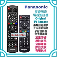 超平‼️樂聲牌原廠電視機遙控器 Panasonic HK LED TV Original Voice Remote Control 100% new for original model 其他品牌歡迎