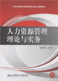 人力資源管理理論與實務 (新品)