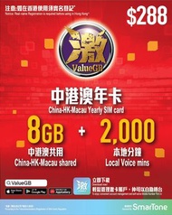 數碼通 - 激 ValueGB 8GB+4GB(中港澳共用數據) + 2000分鐘(本地分鐘) 365日 香港本地儲值年卡 上網卡 電話卡 數據卡[C35]