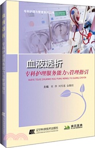 血液透析專科護理服務能力與管理指引（簡體書）