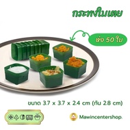 BOXEATPACK Retail Sale Pandanus Leaf Cup (Pack Of 50) Basket With Tacos Size 3 Cm. Steaming Steam Ma