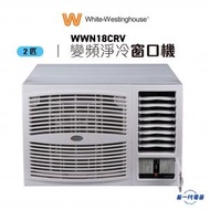 威士汀 - WWN18CRV - 2匹 R32 變頻淨冷 窗口冷氣機 (WWN-18CRV)