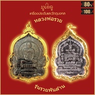 รีบเลยก่อนของหมด!!! เกจิดัง พระเครื่อง หลวงพ่อรวย ปาสาทิโก รุ่น รวยพันล้าน ปี 2564 วัดตะโก อ.ภาชี จ.