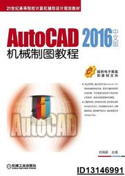 【超低價】AutoCAD 2016中文版機械制圖教程  劉瑞新 2017-3-30 機械工業出版社   ★  ★