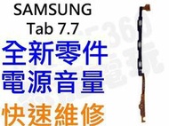 Samsung Galaxy Tab7.7 P6800 P6810 全新電源排線 開關排線 音量排線【台中恐龍電玩】