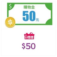 全家 7-11 購物金50元 電子序號 即享券 i贈禮 FamilyMart  7-ELEVEN