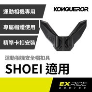 KONQUEROR Coco Sports Camera Helmet Buckle SHOEI (X-15/Z-8/RX-7X)