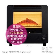 日本代購 2023新款 TWINBIRD 雙鳥牌 TS-D486B 烤麵包機 小烤箱 自動模式 120~260℃ 可定時