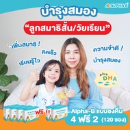Alpha-B - ชงดื่ม 4 ฟรี 2 อาหารเสริมเด็ก วัยเรียน สมาธิสั้น เพิ่มสมาธิ (รวม 120 ซอง)