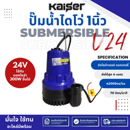 ปั๊มน้ำ dc 12v KAISER ปั๊มแช่ DC 12V 24V ต่อแบตเตอร์รี่ หรือ solar cell ขนาด1 นิ้ว ปั๊มจุ่มไดโว่ ใช้กับแผง 300W ขึ้นไป ขดลวดทองแดง สายไฟ 1.5 เมตร