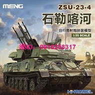 MENG TS-023 1/35 ZSU-23-4 石勒喀河 自行 拼裝模型