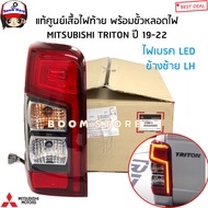 MITSUBISHI แท้ศูนย์ เสื้อไฟท้าย ข้างซ้ายLH ไฟเบรค LED (พร้อมขั้วหลอดไฟ) MITSUBISHI TRITON ปี 19-22 ไ