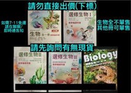 108課綱 翰林版 高中生物備課用書 高一～高三全範圍 生物全 選修生物 I II III IV 1234 教學備課用書
