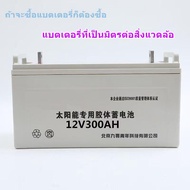 คุณภาพสูงแบตเตอรี่พลังงานแสงอาทิตย์12V 300AH GEL Lead Acid Battery Storage Battery