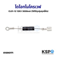 ไดโอด ไมโครเวฟ CL01-12 12KV 3000mA (ใส่ได้ทุกรุ่นทุกยี่ห้อ) อะไหล่ไมโครเวฟ