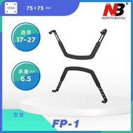 【現貨附發票】 NB FP-1 / 17-27吋無壁掛孔支架轉換器 螢幕架 桌上架 無孔螢幕轉換器